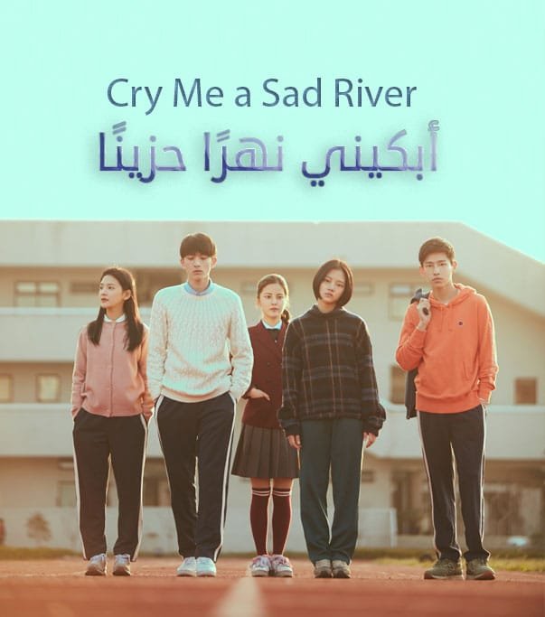 ابكيني نهرا حزينا Cry me a sad river
