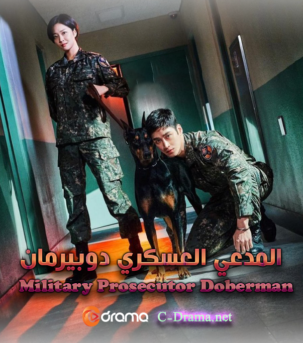 المدعي العسكري دوبيرمان الحلقة 14