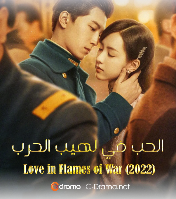 الحب في لهيب الحرب Love in Flames of War