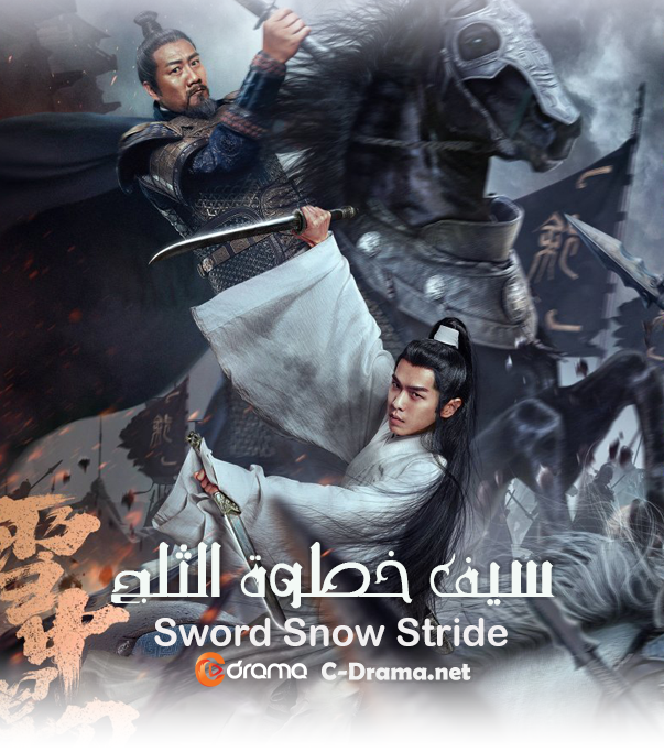 سيف خطوة الثلج Sword Snow Stride